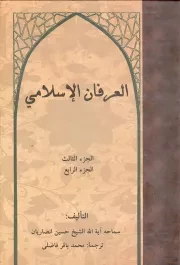 کتاب  العرفان الاسلامی ج02 - (الجز الثالث و الجز الرابع) (عربی) نشر موسسه انصاریان للطباعه و النشر