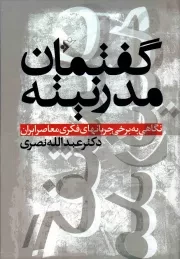 کتاب  گفتمان مدرنیته - (نگاهی به برخی جریانهای فکری معاصر ایران) نشر دفتر نشر فرهنگ اسلامی