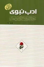 کتاب  ادب نبوی 02 ج03 - (سلسله جلسات اخلاق، عرفان و معارف اسلامی حضرت آیت الله العظمی حاج آقا مجتبی تهرانی) نشر موسسه فرهنگی پژوهشی مصابیح الهدی