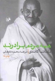 همه مردم برادرند