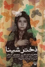 کتاب  دختر شینا - (خاطرات همسر شهید ستار ابراهیمی هژیر) نشر سوره مهر