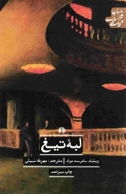 لبه تیغ - ادبیات کلاسیک جهان: ادبیات 18