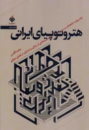 کتاب  هتروتوپیای ایرانی - کتاب های رسانا 05 (چند روایت جامعه شناختی از زندگی مردم ایران در فضای مجازی) نشر آرما