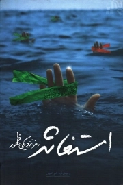 استغاثه؛ رمز نزدیکی ظهور