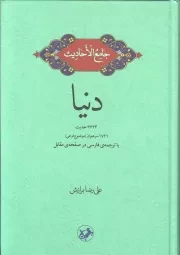 کتاب  دنیا - جامع الاحادیث (3624 حدیث، 1721 سرعنوان) نشر امیر کبیر
