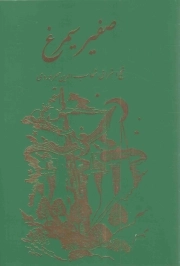 صفیر سیمرغ