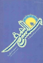 کتاب  شمس الشرف - (مجموعه شعر آیینی) نشر هاجر