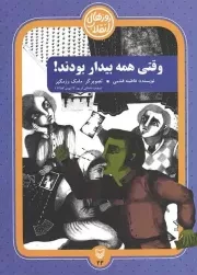 کتاب  وقتی همه بیدار بودند - روزهای انقلاب 23 (روایت داستانی از روز 22 بهمن 1357) نشر سوره مهر