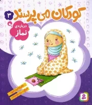 کتاب  کودکان می پرسند 03 - درباره ی نماز نشر قدیانی