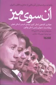 کتاب  آن سوی میز - (خاطرات سیاستمداران آمریکایی از تعامل و تقابل با ایران) انتشارات کتابستان معرفت