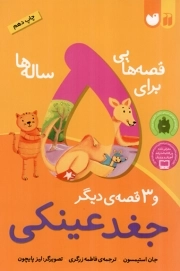 کتاب  قصه هایی برای 5 ساله ها - جغد عینکی و 3 قصه ی دیگر نشر ذکر