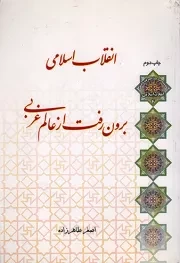 کتاب  انقلاب اسلامی، برون رفت از عالم غربی نشر لب المیزان