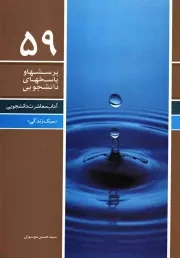 کتاب  پرسش‌ها و پاسخ‌ها - 59(آداب معاشرت دانشجویی) چ01 نشر دفتر نشر معارف