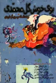 کتاب  بوی خوش گل محمدی - (مجموعه داستان نوجوانان) نشر زیتون