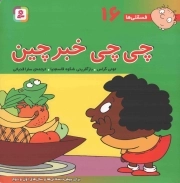 چی چی خبرچین - فسقلی ها 16 (برای پیش دبستانی ها و سال های اول و دوم)