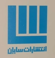 سایان