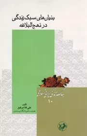 کتاب  بنیان‌های سبک زندگی در نهج‌البلاغه - سبک زندگی ایرانی اسلامی 10 نشر امیر کبیر