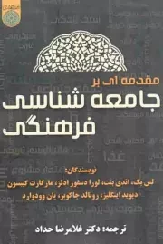 کتاب  مقدمه ای بر جامعه شناسی فرهنگی نشر دانشگاه امام صادق علیه اسلام