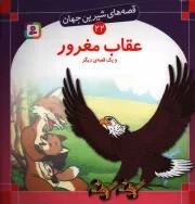 کتاب  عقاب مغرور و یک قصه دیگر - قصه های شیرین جهان 22 نشر قدیانی