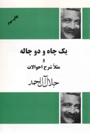 یک چاه و دو چاله و مثلا شرح احوالات - (جلال آل احمد)