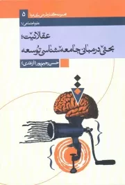 کتاب  عقلانیت؛ بحثی در مبانی جامعه شناسی توسعه - مجموعه گفتار طرحی برای فردا 05 نشر دفتر نشر معارف