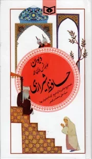 کتاب  دیوان خواجه شمس الدین محمد حافظ شیرازی - گزینه ادب پارسی 20 انتشارات قدیانی