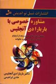 کتاب  مشاوره خصوصی با باربارا دی آنجلیس - (عشق پایدار، قبل، حین و بعد از ازدواج، مشاوره ازدواج، مشاوره خانواده) نشر نسل نو اندیش