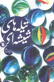 کتاب  تیله های شیشه ای - (داستان فارسی) نشر سروش (انتشارات صدا و سیما)