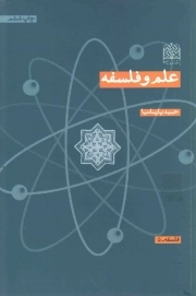 کتاب  علم و فلسفه - فلسفه 05 نشر پژوهشگاه فرهنگ و اندیشه اسلامی