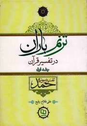ترنم باران در تفسیر قرآن ج01 - تفسیر سوره حمد