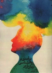 درآمدی بر روان شناسی آرمان آزاد