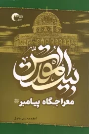 کتاب  بیت المقدس معراجگاه پیامبر صلی الله علیه و آله نشر مرسل