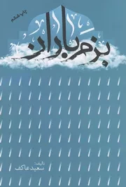 کتاب  بزم باران - (خاطرات سردار شهید حبیب لکزایی) نشر ملک اعظم