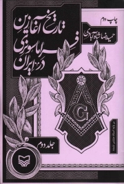 کتاب  تاریخ آغازین فراماسونری در ایران ج02 - آشنایی با اعضا (گزارش اسناد پرونده های 1 الی 40) نشر سوره مهر