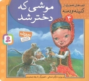 موشی که دختر شد - قصه های تصویری از کلیله و دمنه 04