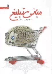 کتاب  مبانی تبلیغ نشر سروش (انتشارات صدا و سیما)