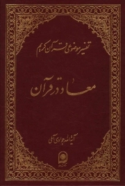 کتاب  معاد در قرآن 01 - تفسیر موضوعی قرآن کریم ج04 نشر اسراء