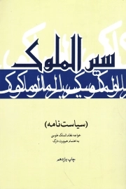 سیرالملوک