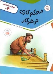 کتاب  محکم کاری در هر کار - چهل حدیث زندگی 04 (ویژه 10 تا 15 سال) نشر جمال