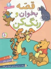 قصه بخوان و رنگ کن ج02 - (سال پو، ماجرای تیگر، داستان هفالامپ، پیگلت به دوستانش کمک می کند) (برای دبستانی ها)
