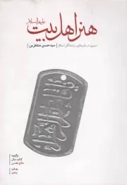 کتاب  هنر اهل بیت علیهم السلام - (سیری در باورهای رزمندگان دفاع مقدس) نشر شهید کاظمی