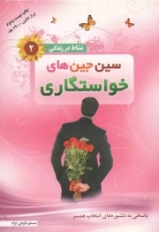 کتاب  نشاط در زندگی 02: سین جین های خواستگاری (پاسخی به دلشوره های انتخاب همسر) نشر والعصر