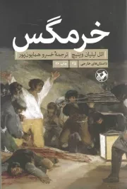 کتاب  خرمگس - (داستان های خارجی) نشر امیر کبیر