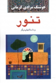کتاب  تنور و داستان های دیگر نشر معین