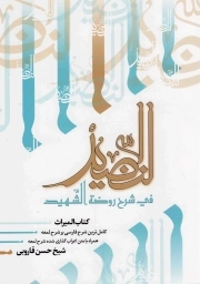 کتاب  النضید فی شرح روضه الشهید ج39 - کتاب المیراث (کامل ترین شرح فارسی بر شرح لمعه همراه با متن کامل شرح لمعه) نشر عالمه