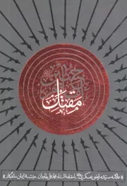 کتاب  مقتل امام حسین علیه السلام نشر مطیع