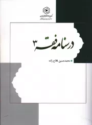 کتاب  درسنامه فقه 03 - (گزیده عروه الوثقی و تحریر الوسیله) نشر هاجر