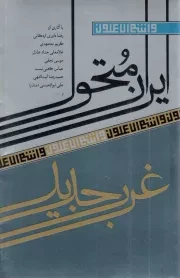کتاب  ایران متحول؛ غرب جدید - و انتم الاعلون 11 نشر آرما