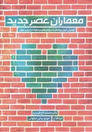 کتاب  معماران عصر جدید - (تحلیلی نوین بر وضعیت سازمان های مردم نهاد در ایران و جهان) نشر مهرستان