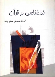 کتاب  خداشناسی در قرآن نشر موسسه آموزشی و پژوهشی امام خمینی (ره)